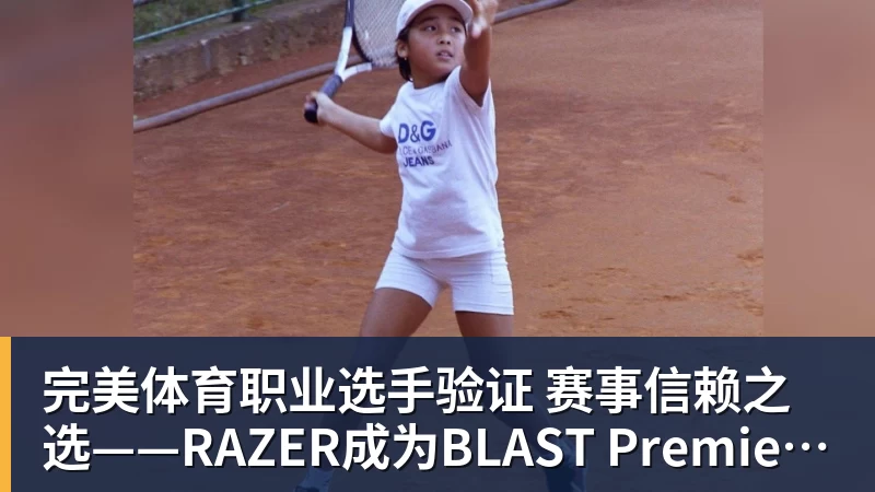 完美体育职业选手验证  赛事信赖之选——RAZER成为BLAST Premier官方耳机合作伙伴