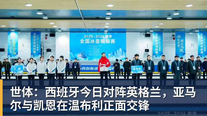 世体：西班牙今日对阵英格兰，亚马尔与凯恩在温布利正面交锋
