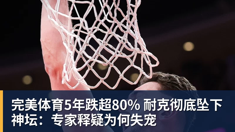 完美体育5年跌超80% 耐克彻底坠下神坛:专家释疑为何失宠