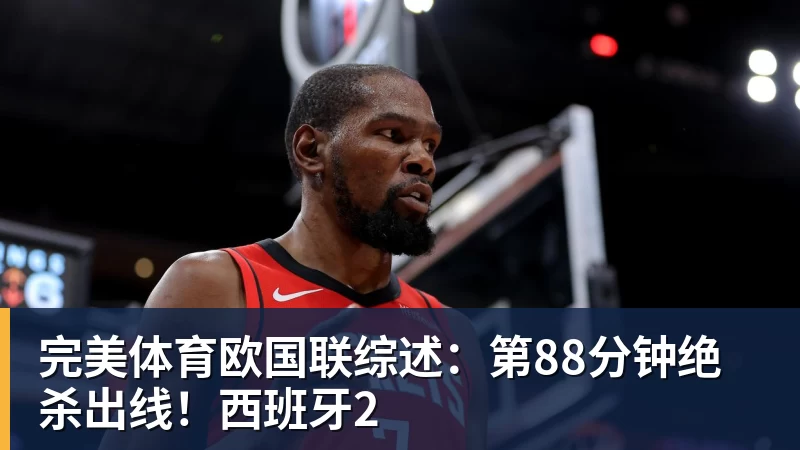 完美体育欧国联综述：第88分钟绝杀出线！西班牙2
