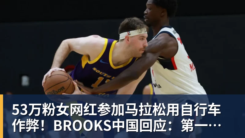 53万粉女网红参加马拉松用自行车作弊!BROOKS中国回应:第一时间终止合作