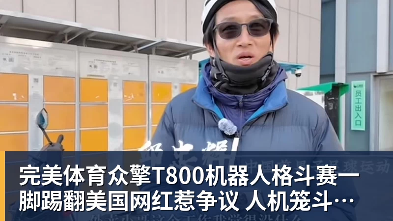 完美体育众擎T800机器人格斗赛一脚踢翻美国网红惹争议 人机笼斗被叫停