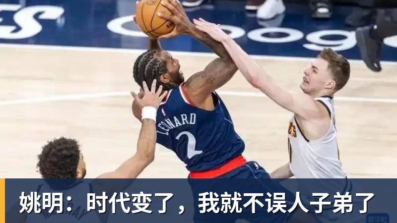 姚明:时代变了,我就不误人子弟了