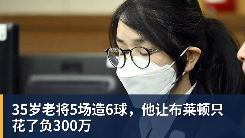 35岁老将5场造6球，他让布莱顿只花了负300万