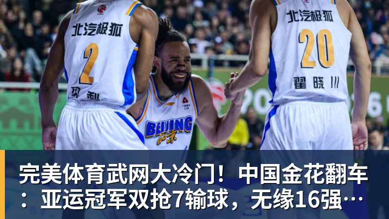 完美体育武网大冷门!中国金花翻车:亚运冠军双抢7输球,无缘16强,决胜盘险吞蛋!