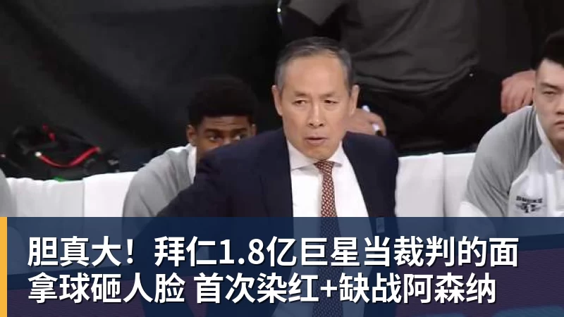 胆真大！拜仁1.8亿巨星当裁判的面拿球砸人脸 首次染红+缺战阿森纳