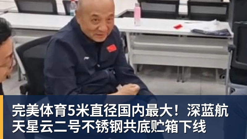 完美体育5米直径国内最大!深蓝航天星云二号不锈钢共底贮箱下线