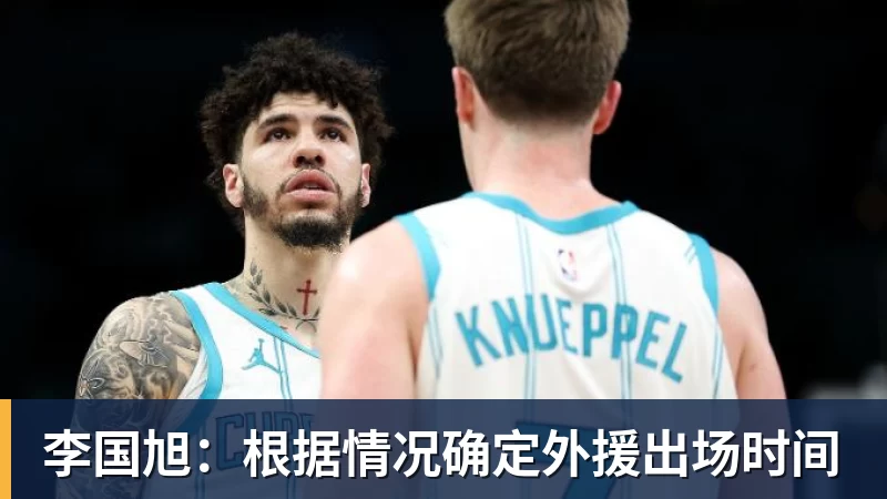 李国旭:根据情况确定外援出场时间