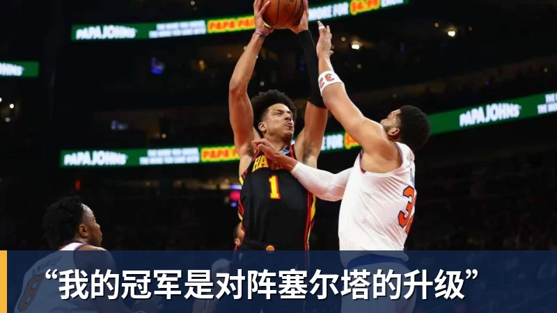 “我的冠军是对阵塞尔塔的升级”