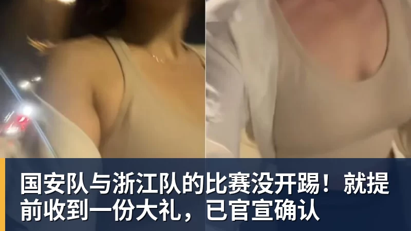 国安队与浙江队的比赛没开踢！就提前收到一份大礼，已官宣确认