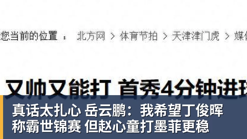 真话太扎心 岳云鹏：我希望丁俊晖称霸世锦赛 但赵心童打墨菲更稳